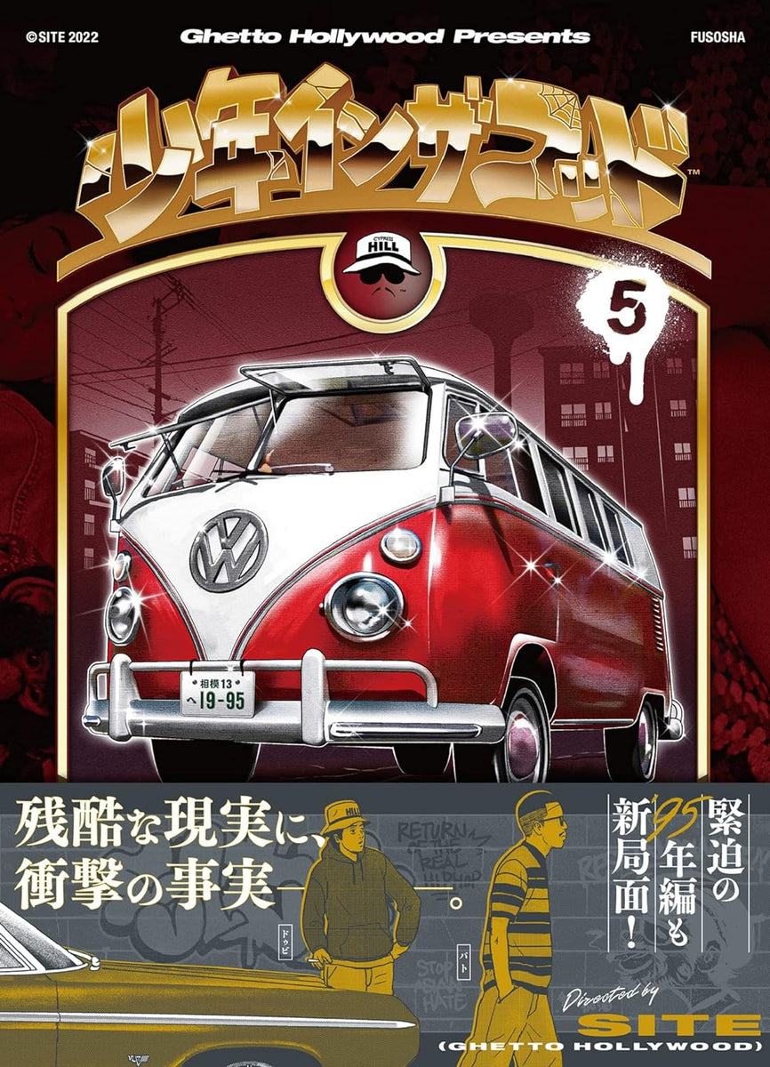 少年イン・ザ・フッド 5 【特典ポストカード付き】 - SITE （GHETTO
