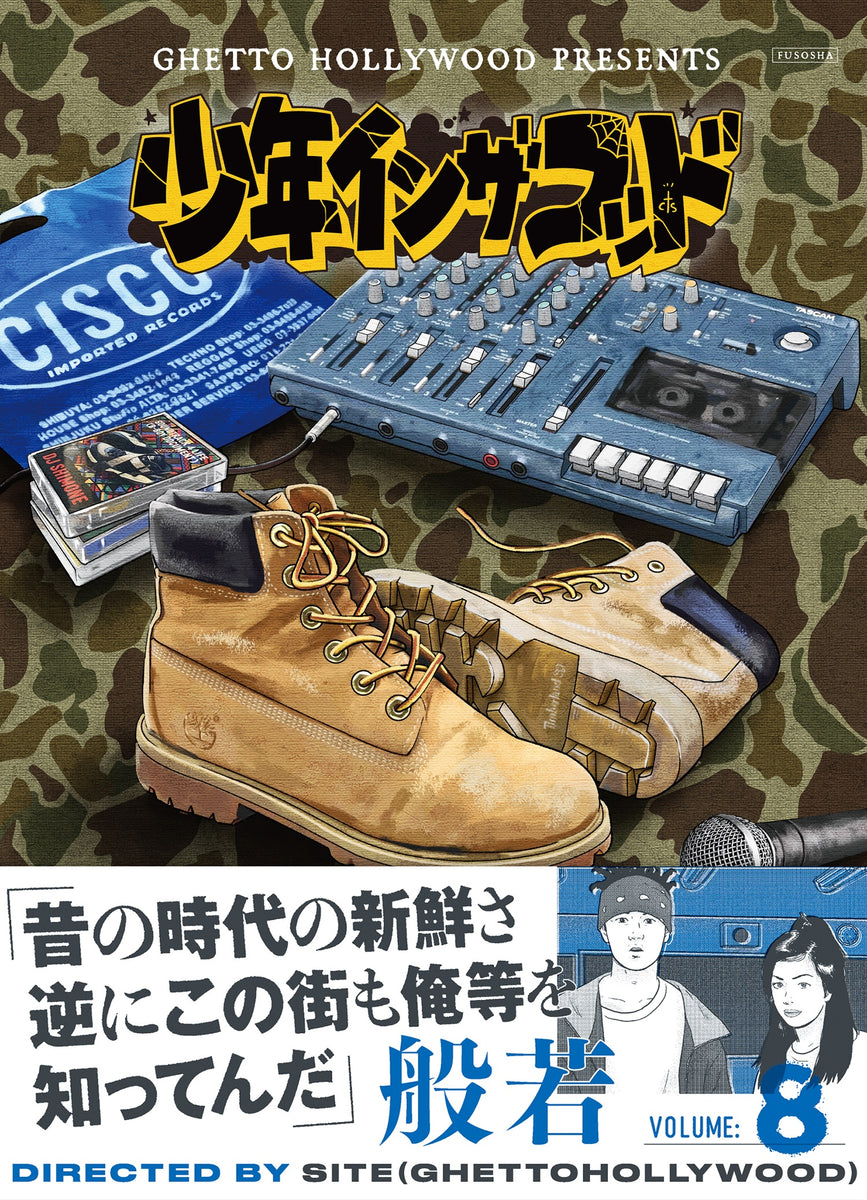 少年イン・ザ・フッド 8 【特典ポストカード付き】 - SITE （GHETTO