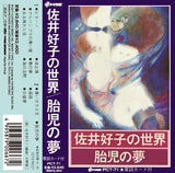 胎児の夢【TAPE】- 佐井好子