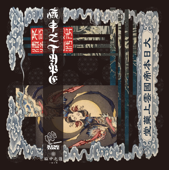 麻中之 TAPE【TAPE】- VA.