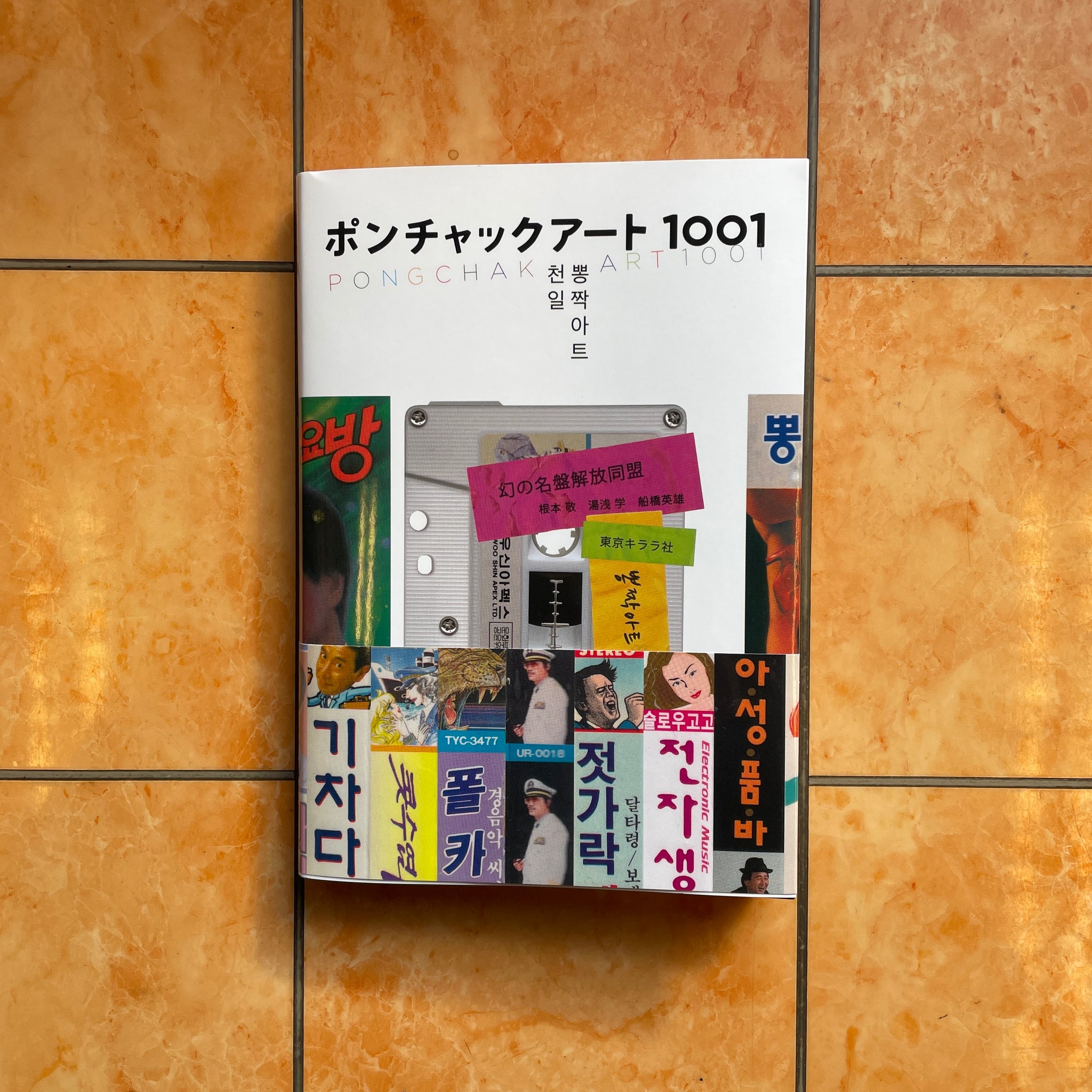 ポンチャックアート1001 【BOOK】- 幻の名盤解放同盟 (根本敬 湯浅学 、船橋英雄） – ODD TAPE