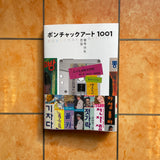 ポンチャックアート1001 【BOOK】- 幻の名盤解放同盟 (根本敬 湯浅学 、船橋英雄）