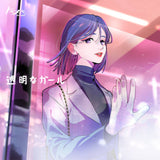 透明な ガール(+DL)【TAPE】-  Tokimeki Records