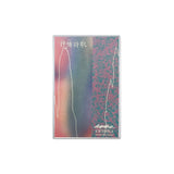 抒情詩歌【TAPE】- Shing02